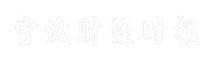 宁波财经时报